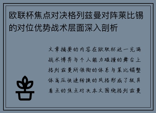 欧联杯焦点对决格列兹曼对阵莱比锡的对位优势战术层面深入剖析