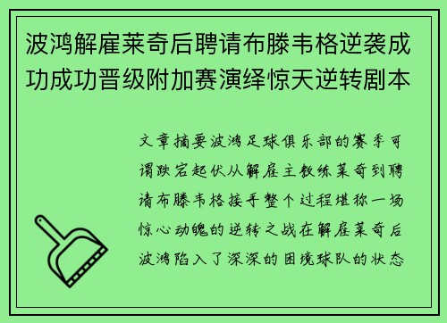 波鸿解雇莱奇后聘请布滕韦格逆袭成功成功晋级附加赛演绎惊天逆转剧本