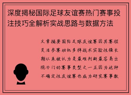 深度揭秘国际足球友谊赛热门赛事投注技巧全解析实战思路与数据方法 深度揭秘国际足球友谊赛热门赛事投注技巧全解析实战思路与数据方法