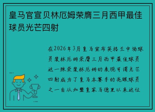 皇马官宣贝林厄姆荣膺三月西甲最佳球员光芒四射 皇马官宣贝林厄姆荣膺三月西甲最佳球员光芒四射