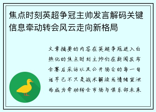 焦点时刻英超争冠主帅发言解码关键信息牵动转会风云走向新格局 焦点时刻英超争冠主帅发言解码关键信息牵动转会风云走向新格局