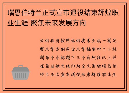 瑞恩伯特兰正式宣布退役结束辉煌职业生涯 聚焦未来发展方向