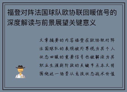 福登对阵法国球队欧协联回暖信号的深度解读与前景展望关键意义 福登对阵法国球队欧协联回暖信号的深度解读与前景展望关键意义