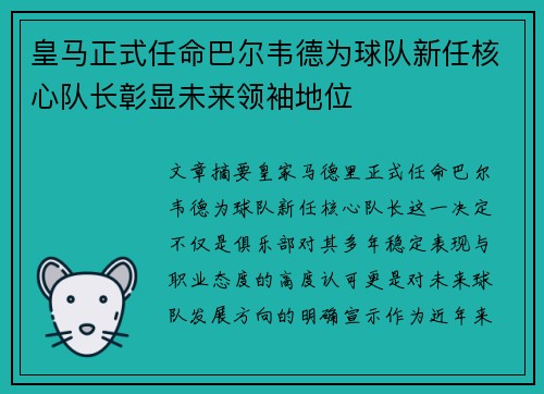 皇马正式任命巴尔韦德为球队新任核心队长彰显未来领袖地位 皇马正式任命巴尔韦德为球队新任核心队长彰显未来领袖地位