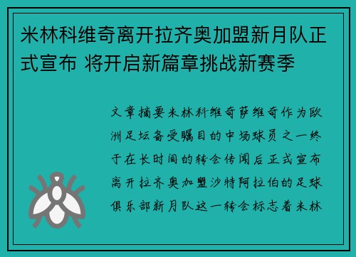 米林科维奇离开拉齐奥加盟新月队正式宣布 将开启新篇章挑战新赛季 米林科维奇离开拉齐奥加盟新月队正式宣布 将开启新篇章挑战新赛季