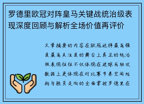 罗德里欧冠对阵皇马关键战统治级表现深度回顾与解析全场价值再评价