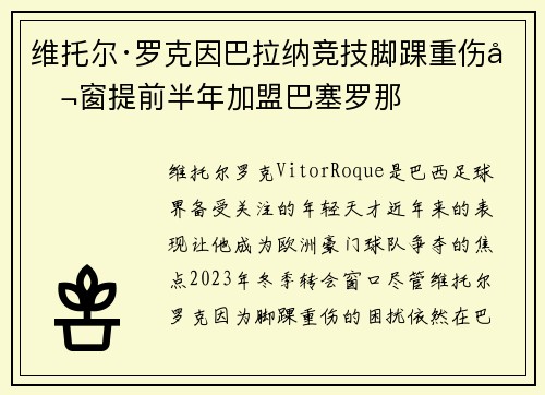 维托尔·罗克因巴拉纳竞技脚踝重伤冬窗提前半年加盟巴塞罗那