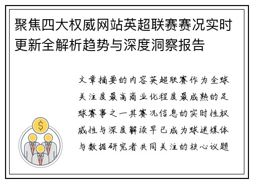 聚焦四大权威网站英超联赛赛况实时更新全解析趋势与深度洞察报告
