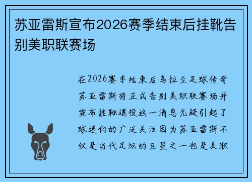 苏亚雷斯宣布2026赛季结束后挂靴告别美职联赛场