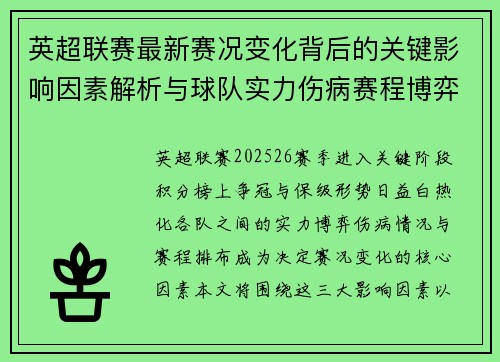 英超联赛最新赛况变化背后的关键影响因素解析与球队实力伤病赛程博弈