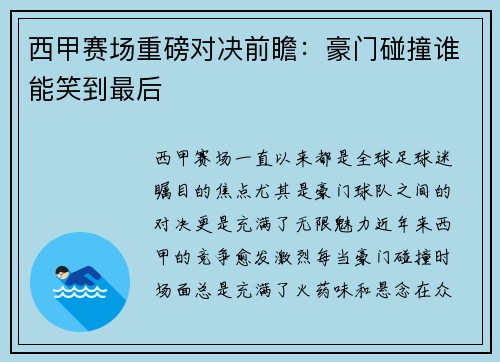 西甲赛场重磅对决前瞻：豪门碰撞谁能笑到最后