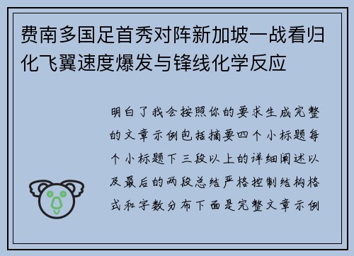 费南多国足首秀对阵新加坡一战看归化飞翼速度爆发与锋线化学反应