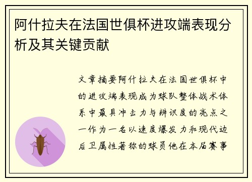 阿什拉夫在法国世俱杯进攻端表现分析及其关键贡献