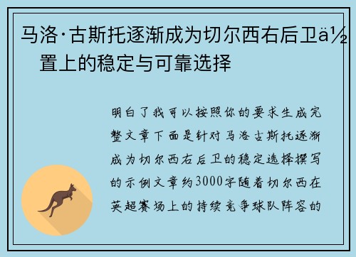 马洛·古斯托逐渐成为切尔西右后卫位置上的稳定与可靠选择
