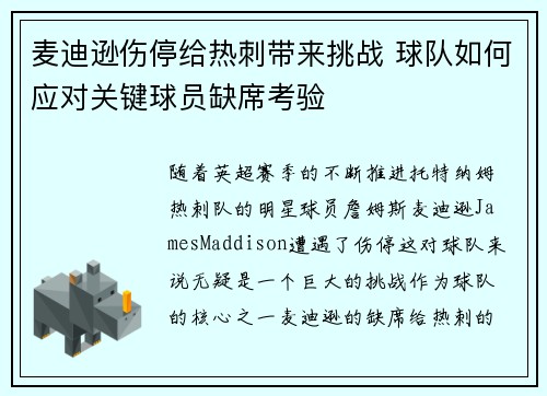 麦迪逊伤停给热刺带来挑战 球队如何应对关键球员缺席考验